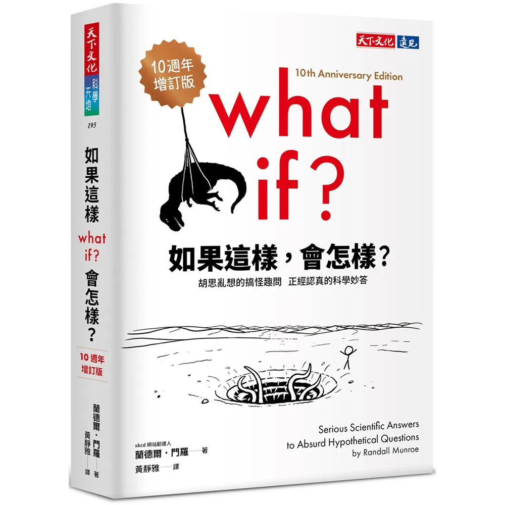 如果這樣，會怎樣？（10週年增訂版）
