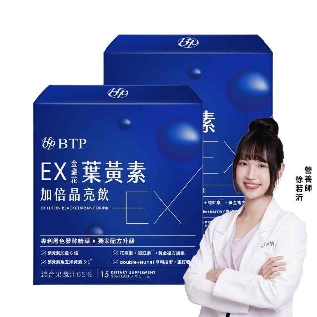 【BTP】EX葉黃素加倍晶亮飲 2盒(20ml*15入/盒/葉黃素游離型/玉米黃素/黑醋栗/水潤舒適/晶碩集團開發)