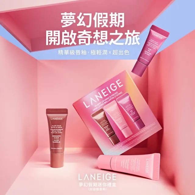 【LANEIGE 蘭芝】官方直營 夢幻假期迷你唇釉禮盒 (蘭芝 唇膜 唇蜜 禮盒)
