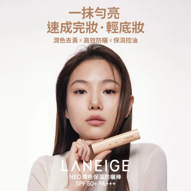 【LANEIGE 蘭芝】官方直營 NEO潤色保濕防曬棒 10g(蘭芝 SPF50 PA+++防曬 潤色 提亮 保濕)