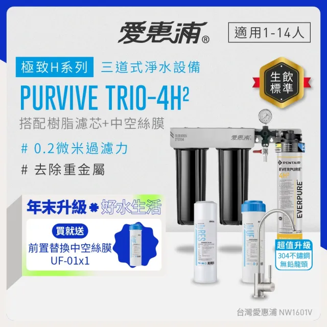 【EVERPURE 愛惠浦】櫥下型 PURVIVE Trio-4H2三道式生飲淨水器(升級不鏽鋼龍頭/前置樹脂+中空絲膜)