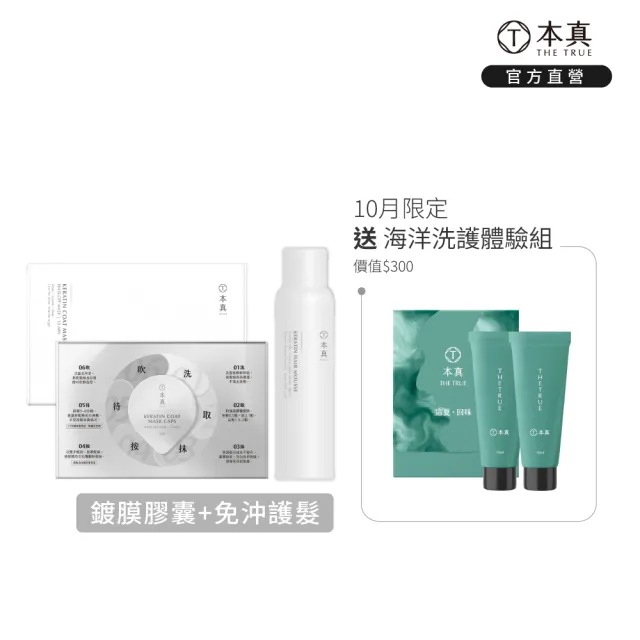 【THE TRUE 本真】角蛋白系列-慕斯護髮200ml+鍍膜膠囊1盒 (官方直營 免沖洗 髮膜 光澤 漂染髮 受損髮 修護)