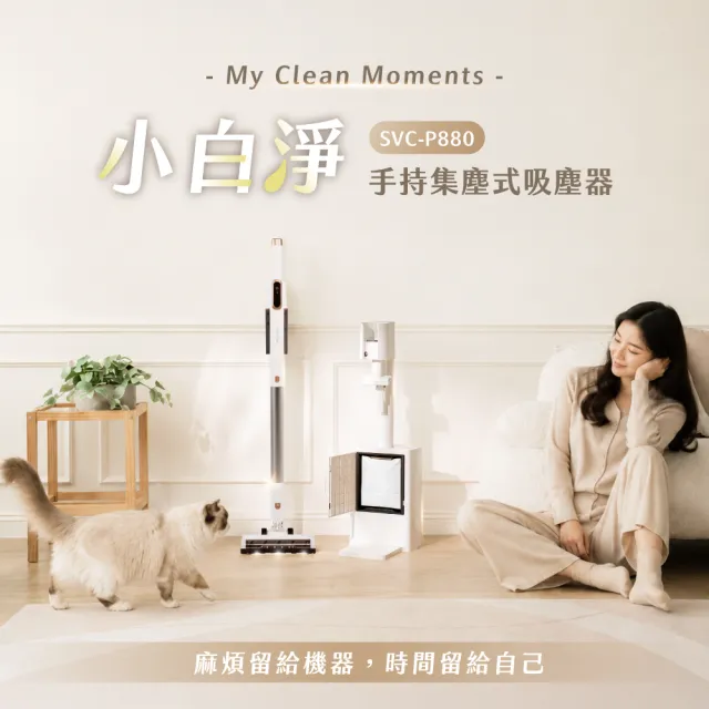 【SANSUI 山水】小白淨|自動集塵無線吸塵器(SVC-P880)綠光顯塵/集塵式/除螨/寵物家庭/強吸力/周年慶