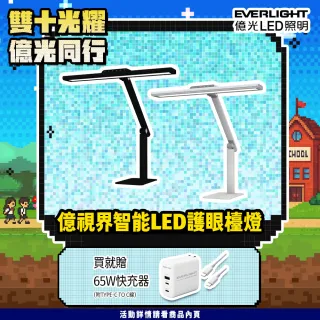 【Everlight 億光】億視界 智能 LED護眼檯燈 黑/白兩款 AA級照度 CNS認證(附遙控器)