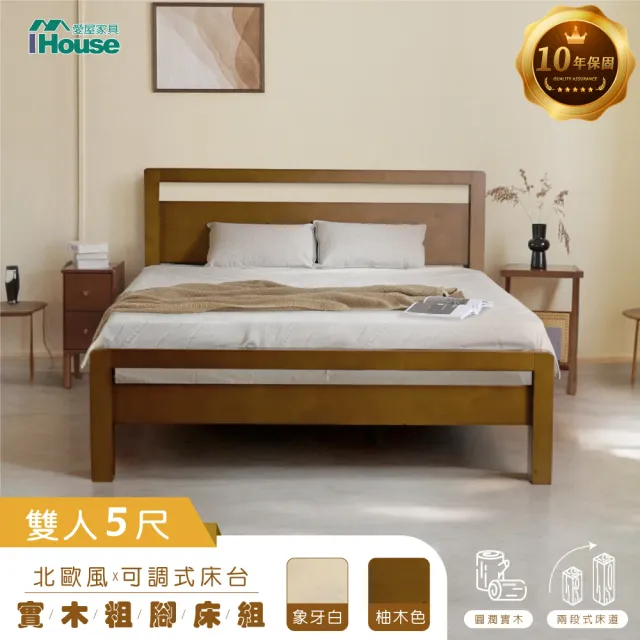 【IHouse】尚野 雙人5尺實木床台(可調式床台/床架/高腳床/雙人床/床底)