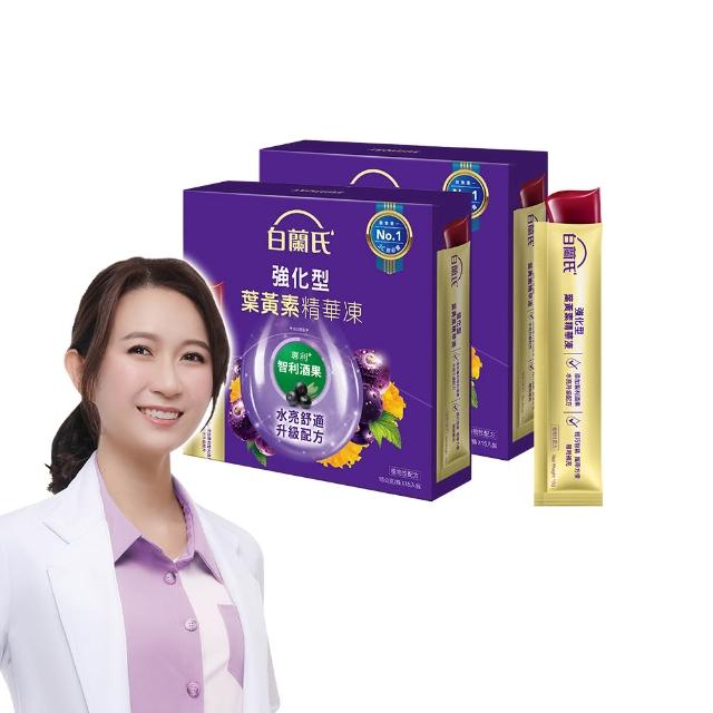 【白蘭氏】強化型葉黃素精華凍15g*15入*2盒 共30入(專利智利酒果30毫克 幫助水亮舒適)