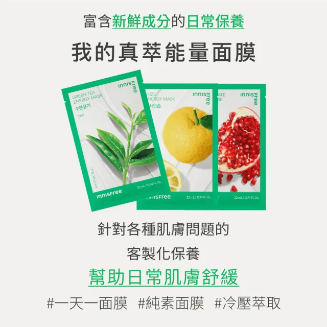 【innisfree】我的真萃能量面膜14入組(保濕/舒緩/緊緻/亮白/修護 5款任選)