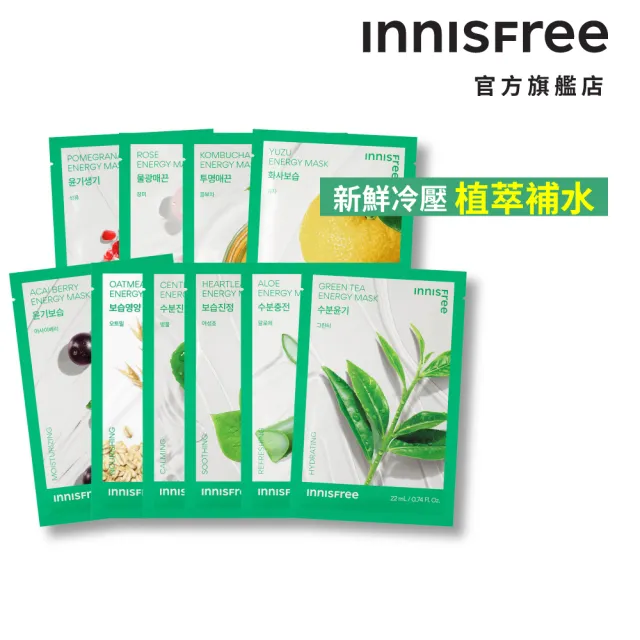 【innisfree】我的真萃能量面膜14入組(保濕/舒緩/緊緻/亮白/修護 5款任選)