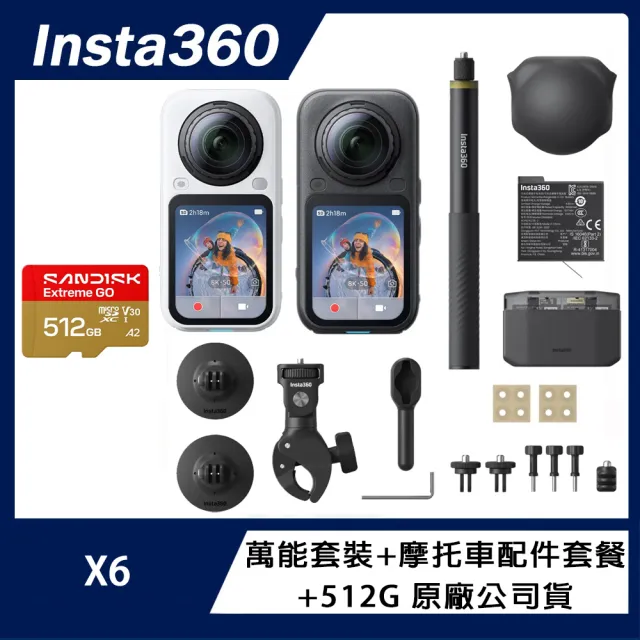 【Insta360】X6 8K全景運動相機 萬能套裝+摩托車配件套餐+SanDisk 512G (原廠公司貨)