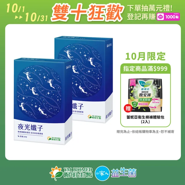 【YM BIOMED 陽明生醫】夜光孅子x2盒(30粒/盒) 好眠代謝、藤黃果、毛喉鞘蕊花、茶胺酸、GABA