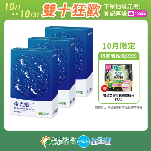 【YM BIOMED 陽明生醫】夜光孅子x3盒(30粒/盒) 好眠代謝、藤黃果、毛喉鞘蕊花、茶胺酸、GABA