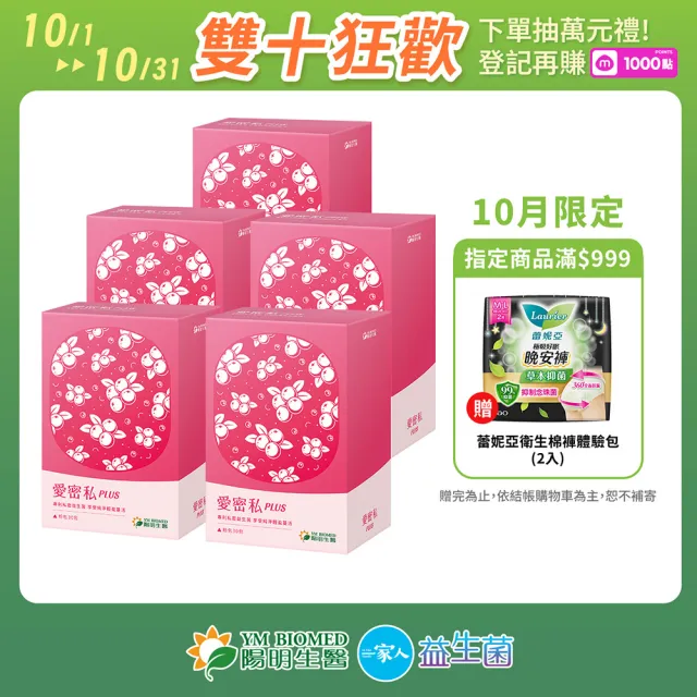 【YM BIOMED 陽明生醫】愛密私PLUS x5盒(30包/盒 私密處保養 蔓越莓 益生菌 甘露糖 玻尿酸)