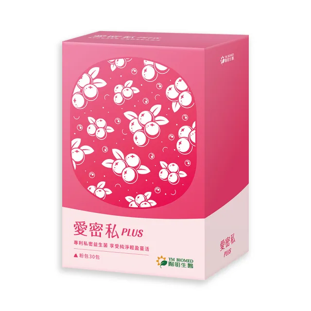 【YM BIOMED 陽明生醫】愛密私PLUS(30包/盒 私密處保養 蔓越莓 益生菌 甘露糖 玻尿酸)