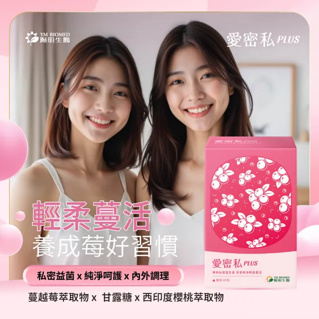 【YM BIOMED 陽明生醫】愛密私PLUS(30包/盒 私密處保養 蔓越莓 益生菌 甘露糖 玻尿酸)