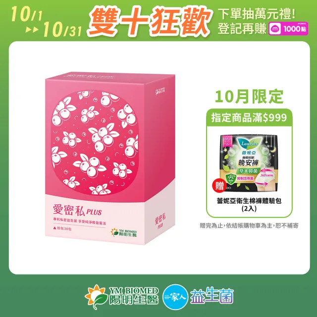【YM BIOMED 陽明生醫】愛密私PLUS(30包/盒 私密處保養 蔓越莓 益生菌 甘露糖 玻尿酸)