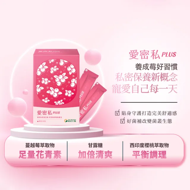 【YM BIOMED 陽明生醫】愛密私PLUS x2盒(30包/盒 私密處保養 蔓越莓 益生菌 甘露糖 玻尿酸)