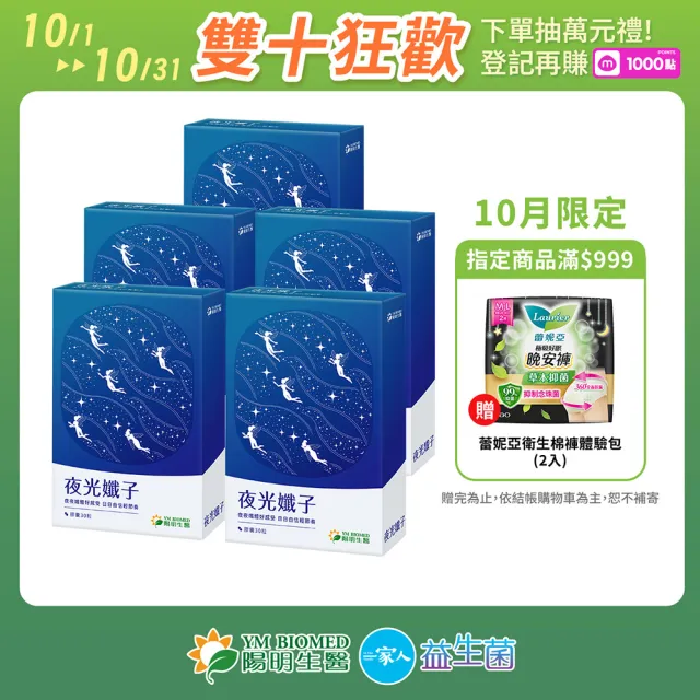【YM BIOMED 陽明生醫】夜光孅子x5盒(30粒/盒) 好眠代謝、藤黃果、毛喉鞘蕊花、茶胺酸、GABA