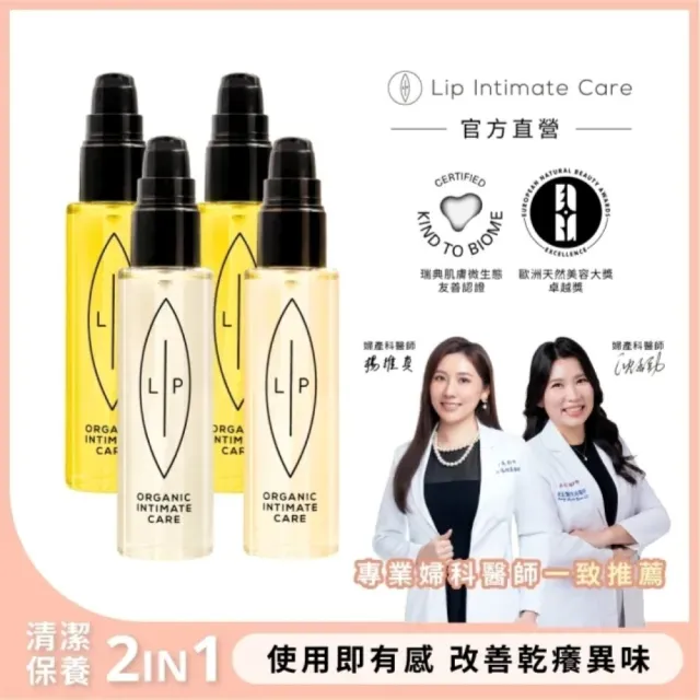 【LIP Intimate Care 瑞典私密護理】私密護理油4入組(沙棘/椰子/益生元任選 清潔保養2in1 改善異味悶癢)