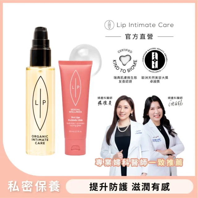 【LIP Intimate Care 瑞典私密護理】益生元唇淨親密滋潤組(益生元私密護理油75ml 益生元私密凝膠50ml)