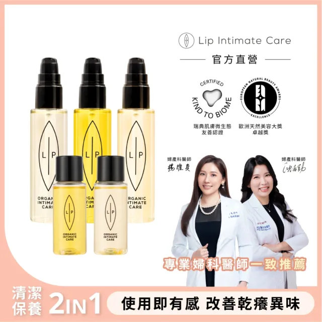 【LIP Intimate Care 瑞典私密護理】唇淨私密護理油3+2組(沙棘/椰子/益生元護理油 75ml 三入+30ml 兩入)