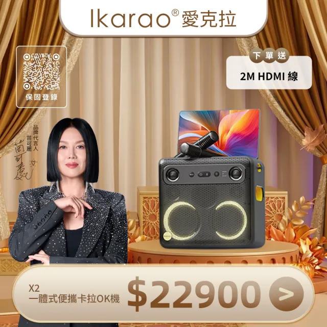【IKARAO】愛克拉 X2 一體式卡拉OK伴唱機(旅行款行動KTV|便攜點唱機|8H電池續航|無線麥克風)