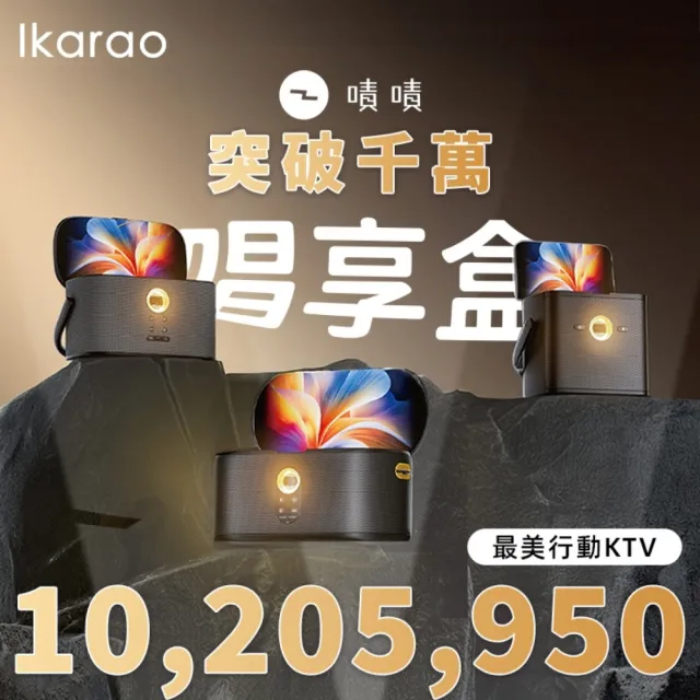 【IKARAO】愛克拉 SHELL S2 一體式便攜卡拉OK機 黑色（家庭卡拉ok伴唱機｜無線麥克風｜點唱機｜行動KTV）