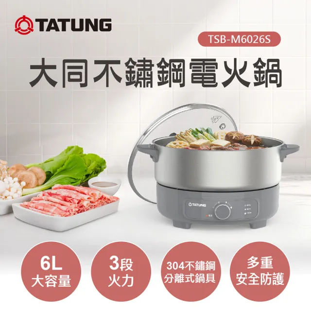 【TATUNG 大同】6L不鏽鋼電火鍋(TSB-M6026S)