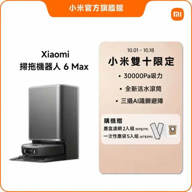 【小米】官方旗艦館 Xiaomi 掃拖機器人 6 Max(小米頂歸旗艦/6cm越障/35000Pa/活水滾筒/三重外擴清潔)