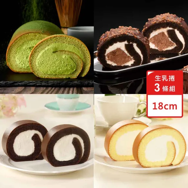 【亞尼克果子工房】18cm生乳捲蛋糕3入組-喀麥隆黑巧脆皮/巧克力脆皮/抹茶+(原味/特黑/香草布丁)*2