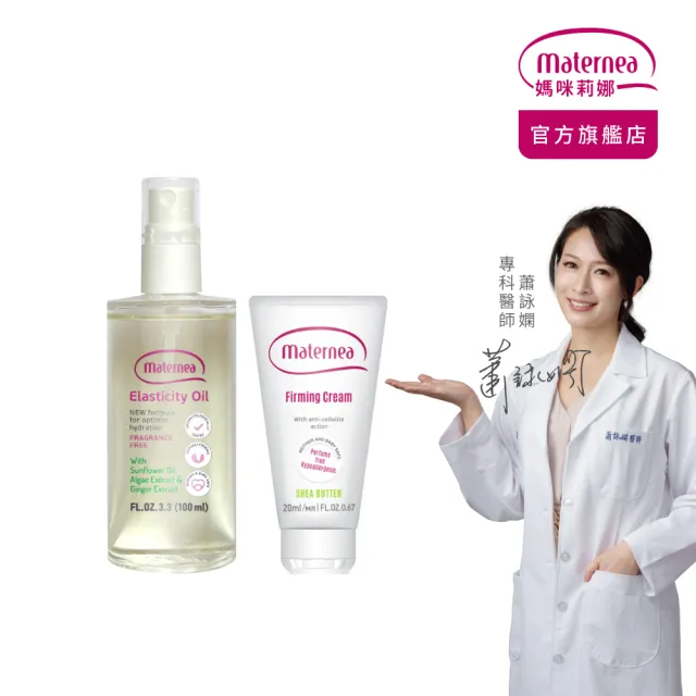 【媽咪莉娜】官方旗艦 彈力潤膚油100ml+美肌緊緻乳旅行瓶20ml (妊娠油/孕期保養)