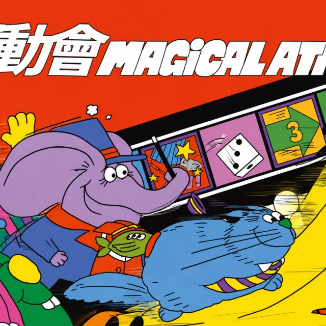 【Asmodee 艾賜魔袋】搞怪運動會 Magical Athlete（派對桌遊 骰子競速 角色能力亂鬥 6歲以上 魔法運動員）