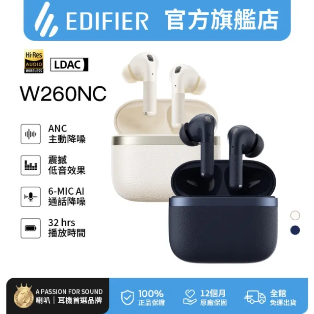 【EDIFIER】W260NC 主動降噪真無線耳機（藍牙耳機｜-45dB 主動降噪＆環境音模式｜Hi-Res 音質認證）