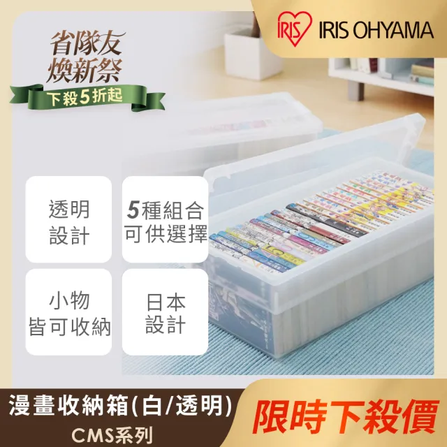 【IRIS】9入透明漫畫收納箱 CMS-23×9(透明收納/收納/收納箱/漫畫收藏/整理)