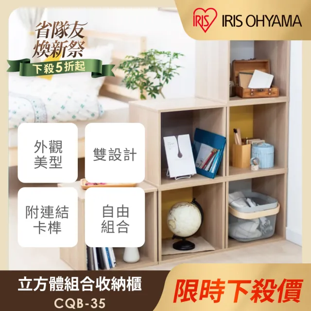 【IRIS】立方體組合收納櫃 CQB-35(書櫃/木質/簡約收納/設計傢俱/時尚加分)