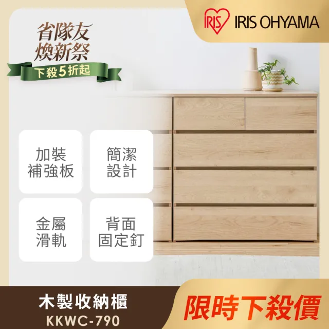 【IRIS】簡單組裝!日系木製收納櫃KKWC-790 寬款(日本設計/不用工具/快速組裝/金屬滑軌/大容量收納/3色可選)