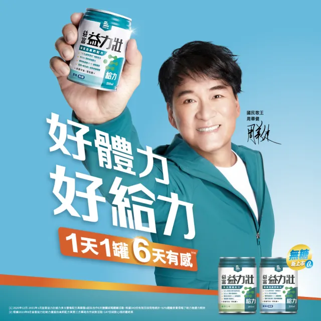 【益富】益力壯給力 多元營養配方-香草口味 250ml*24入*6箱(成人營養品、優蛋白增肌、周華健代言)