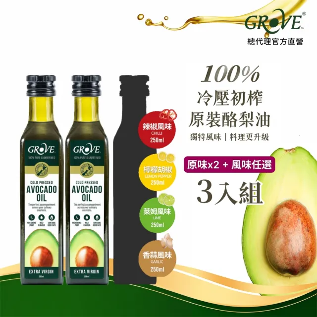 【GROVE 克羅福】紐西蘭100%純天然頂級冷壓初榨酪梨油250ml原味2瓶贈風味1瓶(可生飲/高溫烹調/總代理)