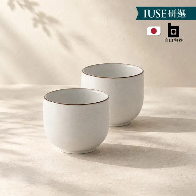 白山陶器】IUSE研選日本製白磁千段茶杯/煎茶杯2入兩款任選(環保裸裝