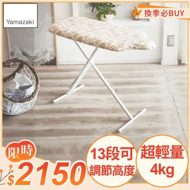 【YAMAZAKI】人型立地式燙衣板-象牙白(熨燙墊/燙衣板)