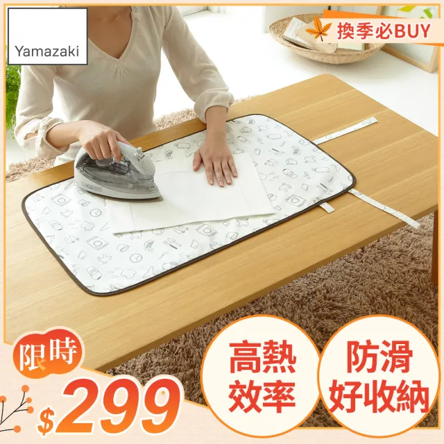 【YAMAZAKI】捲圈圈燙衣墊-手繪時光(熨燙墊/燙衣板) 