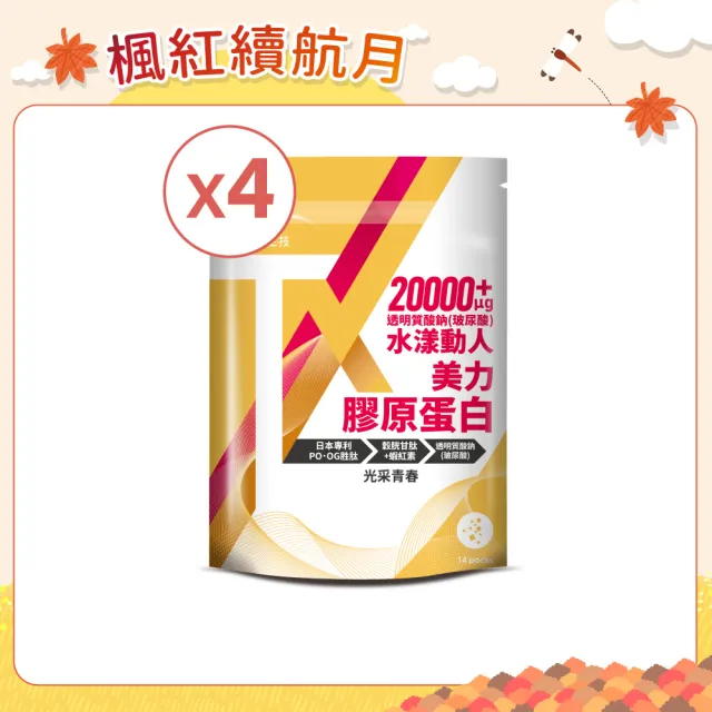 【統欣生技】TX-美力膠原蛋白粉 14包X4袋組(日本丘比玻尿酸添加)