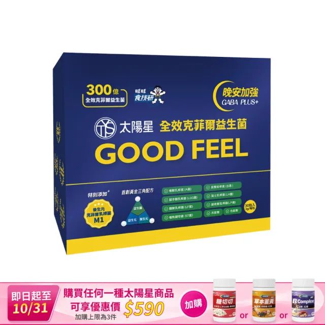 【太陽星】全效克菲爾益生菌晚安加強版3盒組(3g*30包/盒天然萃取GABA幫助入睡)