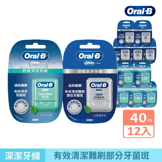 【Oral-B 歐樂B】舒適深潔牙線/ 深層潔淨牙線 任選 40公尺 x 12入