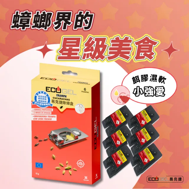 【ECOGEL 易克捷】歐洲原裝除蟑/除蟻盒15公克x3任選(專利設計免接觸藥劑 蟑螂藥螞蟻藥)