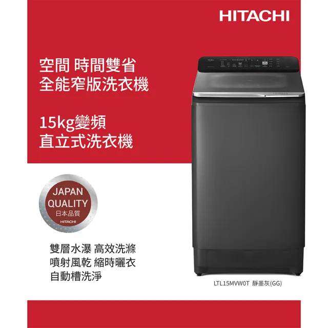 【HITACHI 日立】15公斤 高效節能變頻直立式洗衣機 (LTL 15MVW0T-GG)