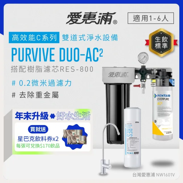 【EVERPURE 愛惠浦】櫥下型 PURVIVE Duo-AC2兩道式生飲淨水器(前置樹脂)