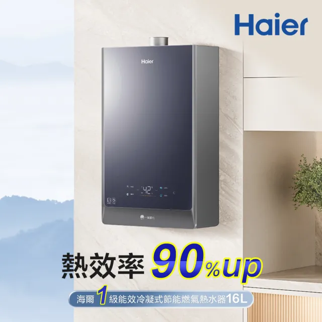 【Haier 海爾】16L一級能效 冷凝式節能燃氣熱水器GHF(JSLQ29-16GH F/NG1天然氣 基本安裝)