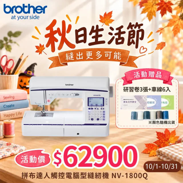 【Brother 兄弟牌】拼布達人觸控電腦型縫紉機 NV-1800Q(橫向送布/張力自動偵測/矩形送布系統)