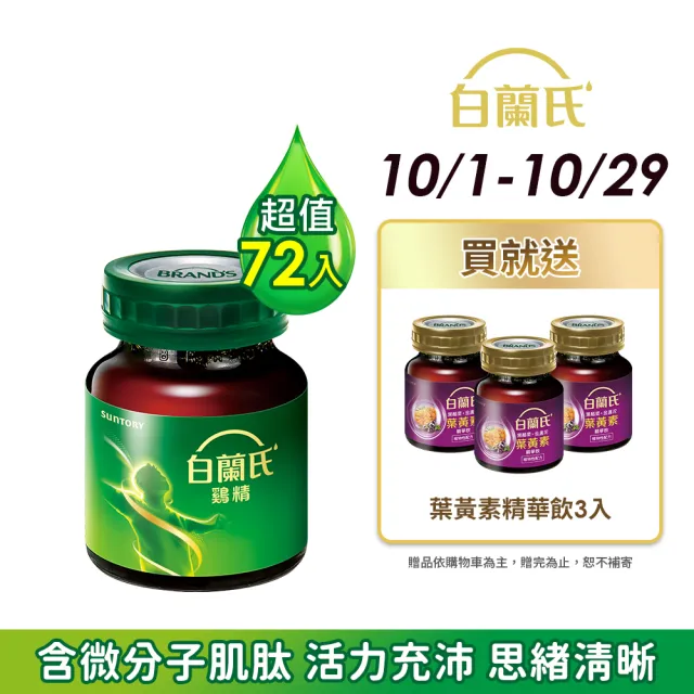 【白蘭氏】雞精 68ml*12入*6盒 共72入▲(含微分子肌肽 活力充沛 思緒清晰)