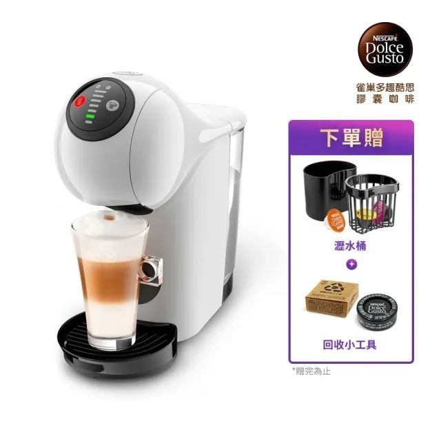 【NESCAFE Dolce Gusto】膠囊咖啡機 Genio S 雀巢多趣酷思(簡約白)  送禮/交換禮物/入厝 雀巢小精靈咖啡機